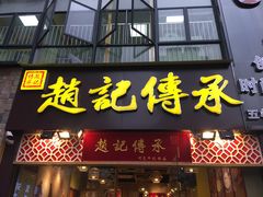 门面-赵记传承(广州越秀五羊新城店)