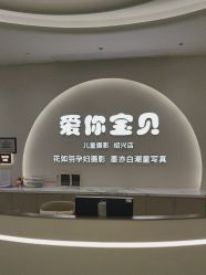 -爱你宝贝孕婴亲子摄影美学馆(绍兴店)