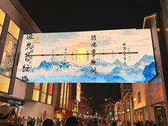 -杭州湖滨in77