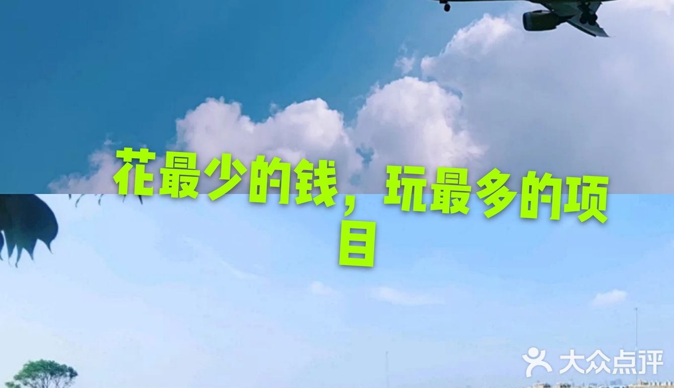 花最少的钱，玩更多的项目[礼花]