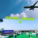 花最少的钱，玩更多的项目[礼花]