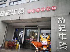 门面-林记潮牛·牛肉火锅(上马墩店)
