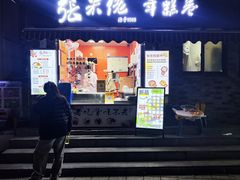 -张果佬年糕卷(科巷店)