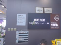 -藤野造型烫染