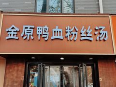 -金原鸭血粉丝汤·汤包·脆皮烤鸭(南京博物院店)