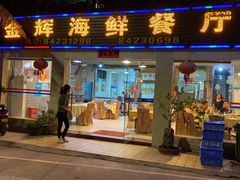 门面-金辉海鲜餐厅