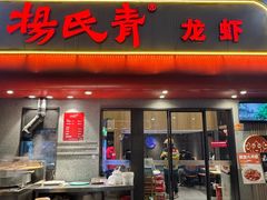 -杨氏青龙虾·螃蟹(托乐嘉店)