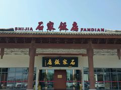 门面-石家饭店中市店