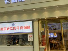牛肉锅贴-老新隆牛肉锅贴(新街口店)