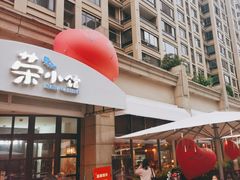 -荣小馆(临海世纪花城店)