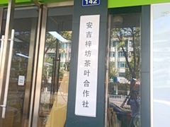 -正源安吉白茶特产享购商场(安吉店)