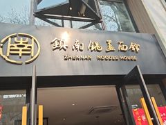 -镇南锅盖面馆(解放路店)