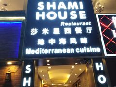 门面-shami house莎米屋清真美食自助餐(肇庆大厦店)