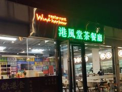 -港风堂茶餐厅(深圳湾口岸店)