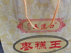 -五道口枣糕王(成府路店)