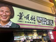 -董顺桃老长沙臭豆腐(步行街店)