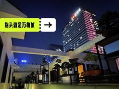 -稍可轩博物馆餐厅