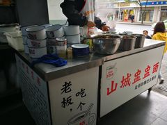 -山城盅盅面