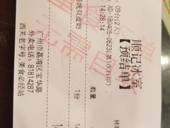 账单-顺记冰室(宝华路店)