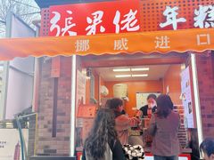 -张果佬年糕卷(科巷店)