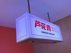 -俭寨大盘鸡·缸子肉·小公鸡·新疆菜(云通店)