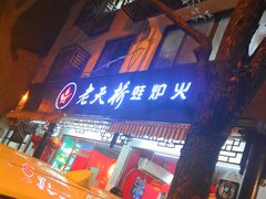 门面-老天桥蛙炉火锅(姑苏总店)