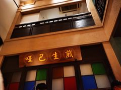 -哑巴生煎(临顿路店)