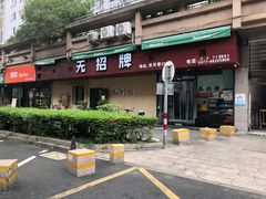 -无招牌