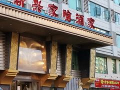 门面-新兴家喻酒家·羊城名宴(昌岗店)