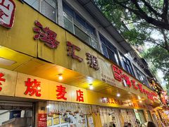 -海汇源老烧麦店(东大街总店)