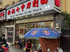 -任记七中刀削面(总店)