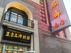 门面-芦庄子桂顺斋(和平路总店)