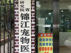 医院标牌-瑞派宠物医院(锦江店)