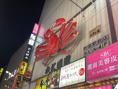 -蟹道乐( 新宿駅前店)
