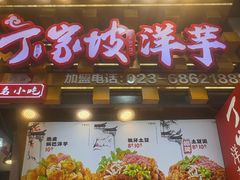 -周小亮丁家坡洋芋(全国总店)