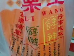 大栗-金栗王(清扬路店)