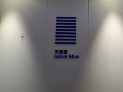 -天真蓝照相馆(宁波来福士店)