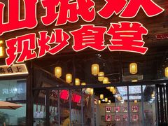 -山城欢现炒食堂(上海城店)