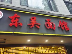 -东吴面馆(因果巷店)