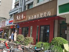 -蟹上黄·蟹黄面·江南糖水(人民广场店)