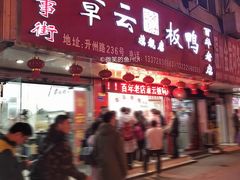 盐水鸭-章云板鸭(总店)