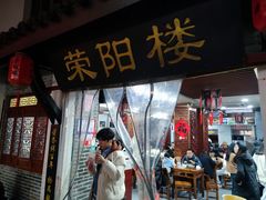 -荣阳楼(山塘街店)