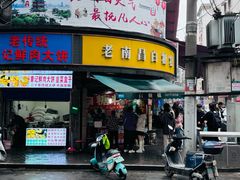 -老南昌白糖糕(大士院店)