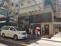 -池记(尖沙咀店)