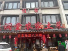 -溪涧堂农家土菜(神仙居店)