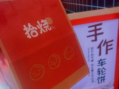 -拾烧车轮饼(世纪金源店)