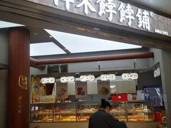 -祥禾饽饽铺·中式糕点(北京来福士店)