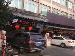门面-老浒记烤鸭-北京菜(琉璃厂店)
