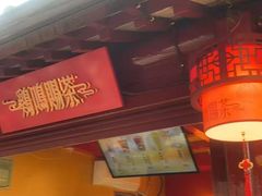 -鸡鸣赐茶(鸡鸣寺路店)