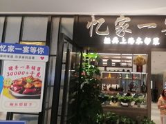 -忆家一宴(大木桥路旗舰店)